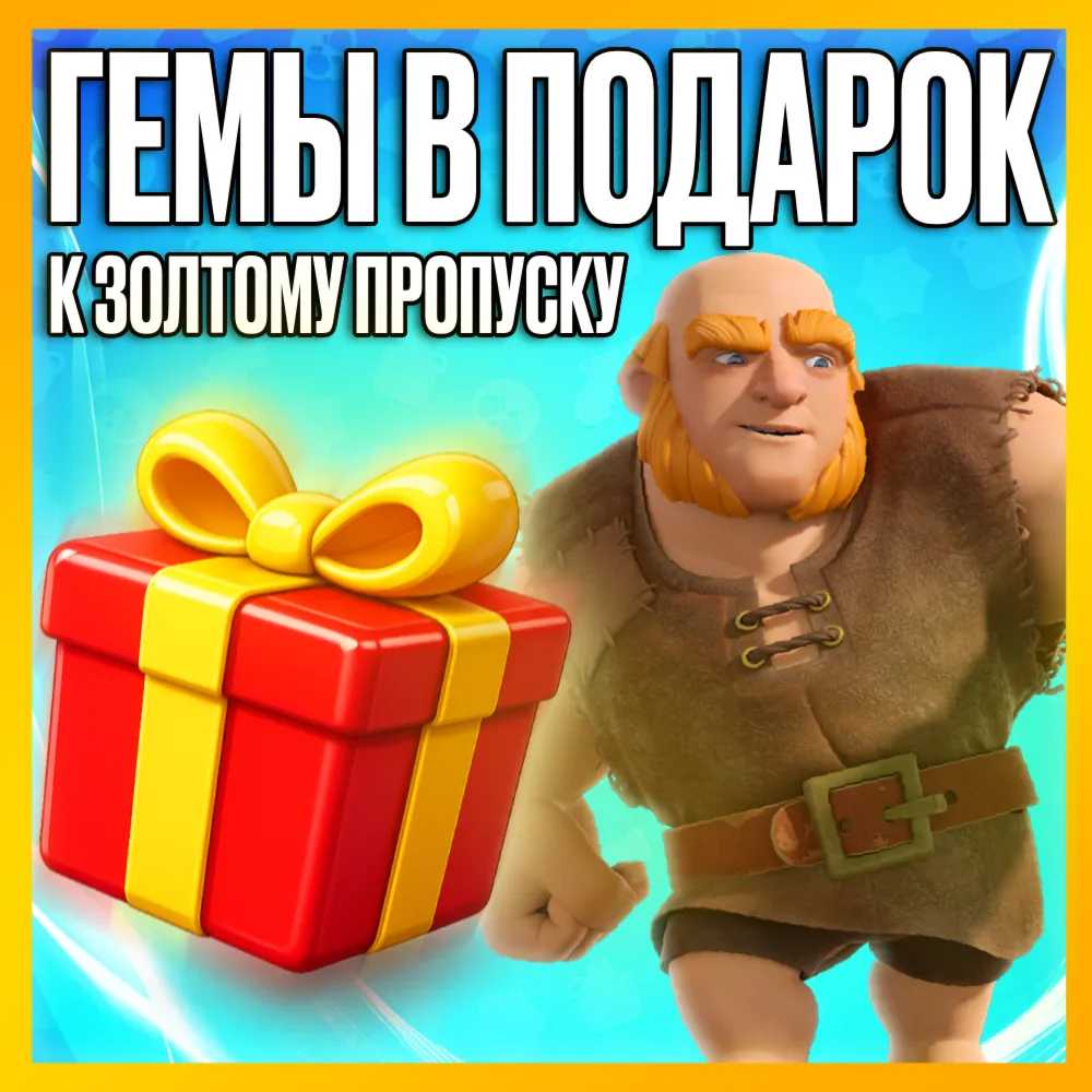 ЗОЛОТОЙ ПРОПУСК • ГЕМЫ  • АКЦИИ/НАБОРЫ • CLASH OF CLANS