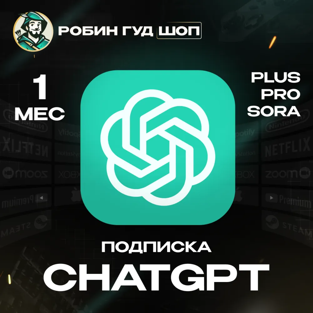 CHATGPT PLUS/PRO 1 МЕС / НА ЛЮБОЙ АККАУНТ · БЫСТРО БЕЗ ВХОДА