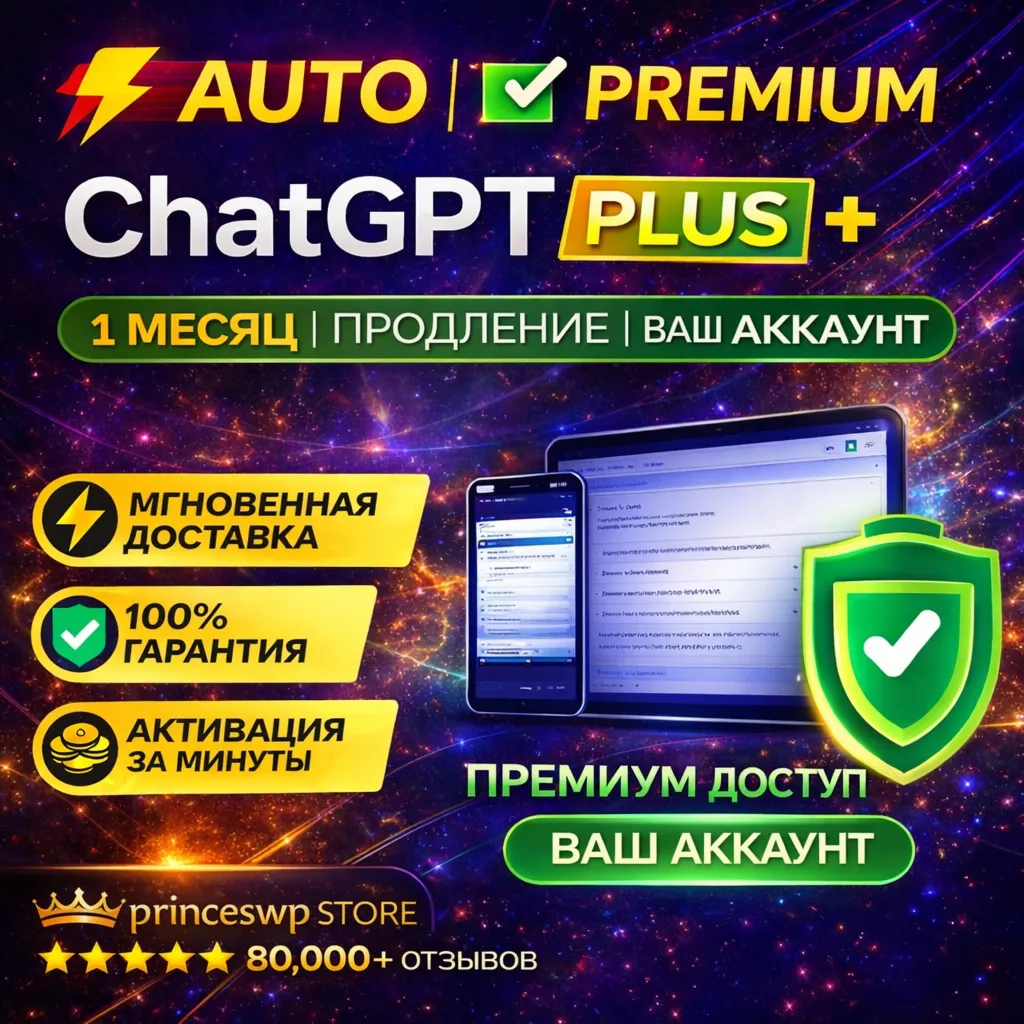 ⚡🟩 АВТО | CHATGPT PLUS – 1 МЕСЯЦ ПОДПИСКИ | ПРОДЛЕНИЕ | ВАШ АККАУНТ