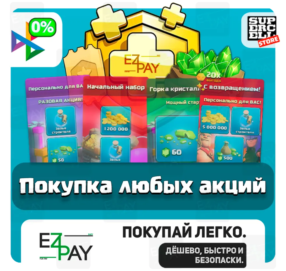 ОСОБЫЕ АКЦИИ | ЗОЛОТОЙ ПРОПУСК | НАБОРЫ | СКИНЫ | ОФОРМЛЕНИЯ | CLASH OF CLANS