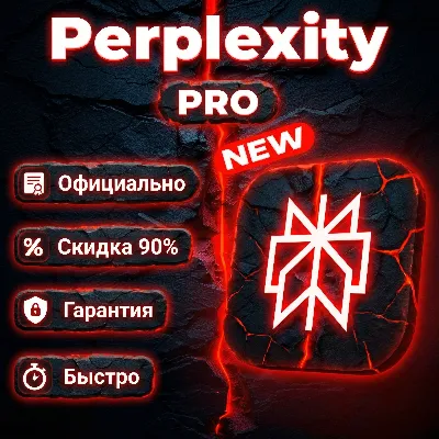 [ ОФИЦИАЛЬНО ] Perplexity PRO [Подписка/Продление] НЕ ЧЕРЕЗ 