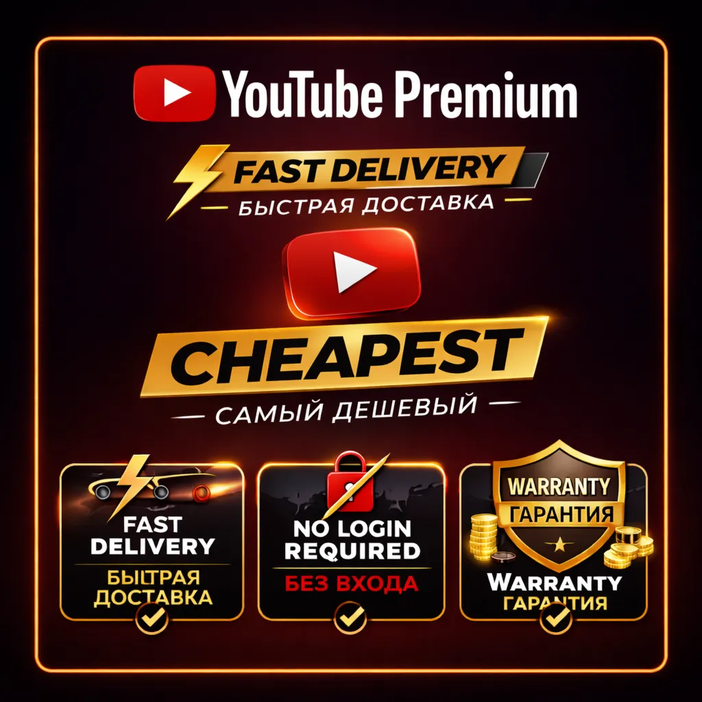YOUTUBE ПРЕМИУМ • 12 МЕСЯЦЕВ • БЕЗ ВХОДА • ПОЛНАЯ ГАРАНТИЯ • БЫСТРАЯ ДОСТАВКА