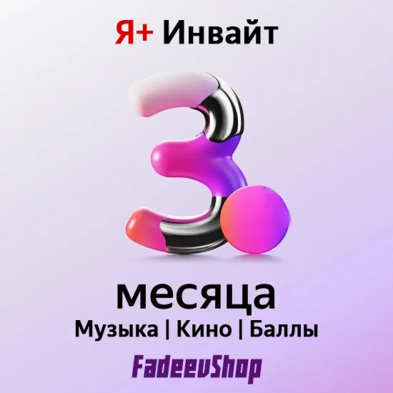 90 ДНЕЙ Я+ ИНВАЙТ | ПРИГЛАШЕНИЕ В СЕМЬЮ