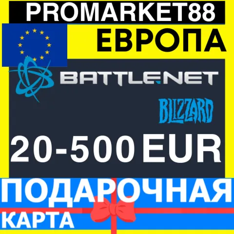 BLIZZARD Подарочная Карта ЕВРОПА EURO БЛИЗЗАРД КОД Battle.net EUROPE