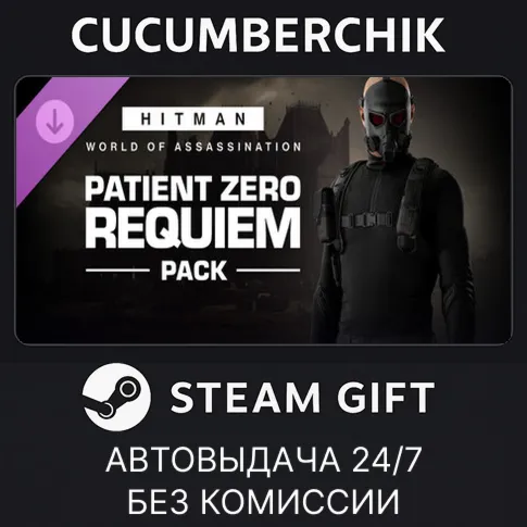 HITMAN 3 - Patient Zero Requiem PackSTEAM GIFT AUTORU+МИР