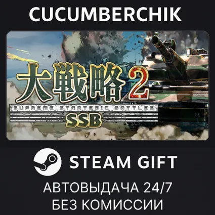 大戦略SSB2 ✅ STEAM GIFT AUTO ✅ RU+МИР