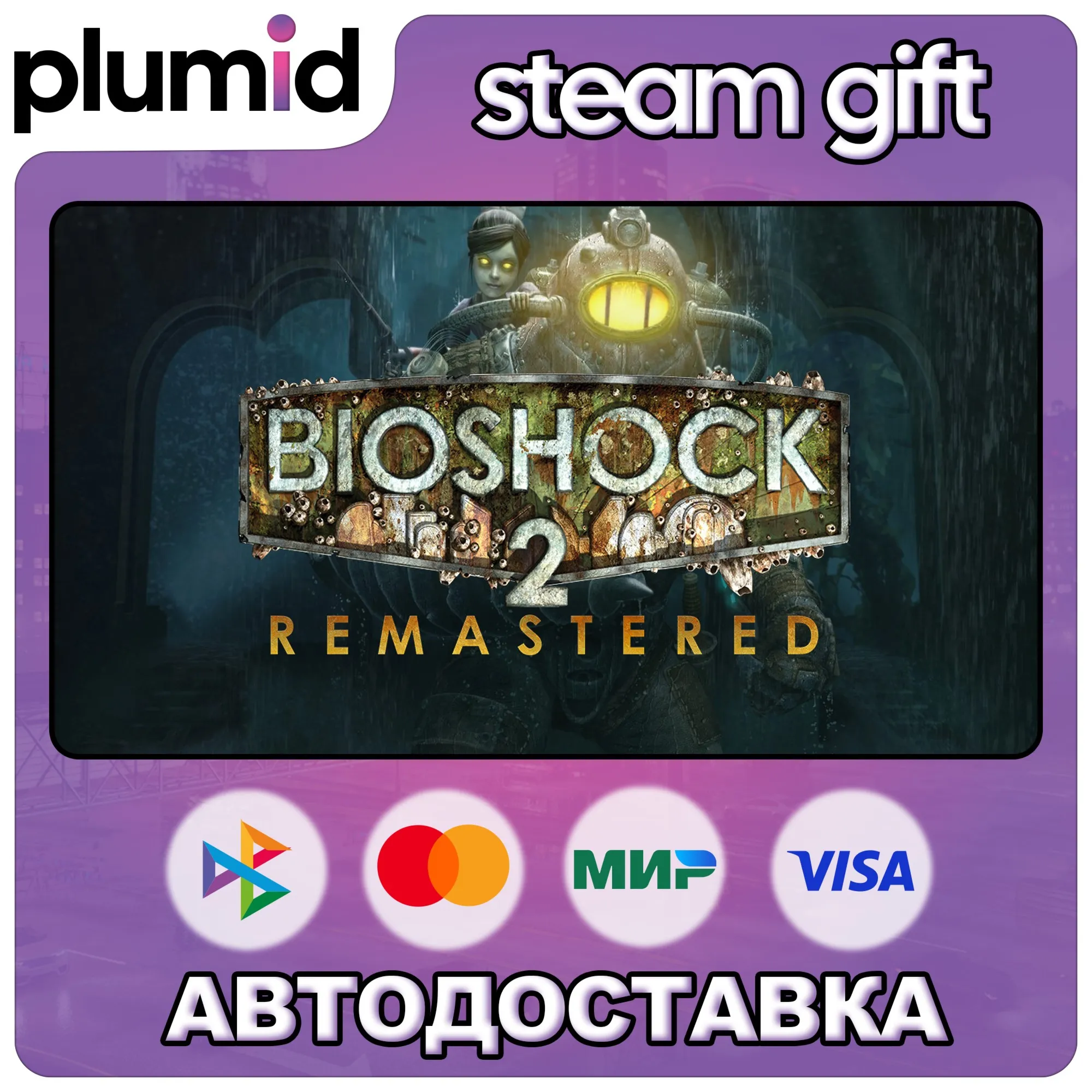 BioShock 2 Remastered Steam Gift / Россия + МИР / АВТО