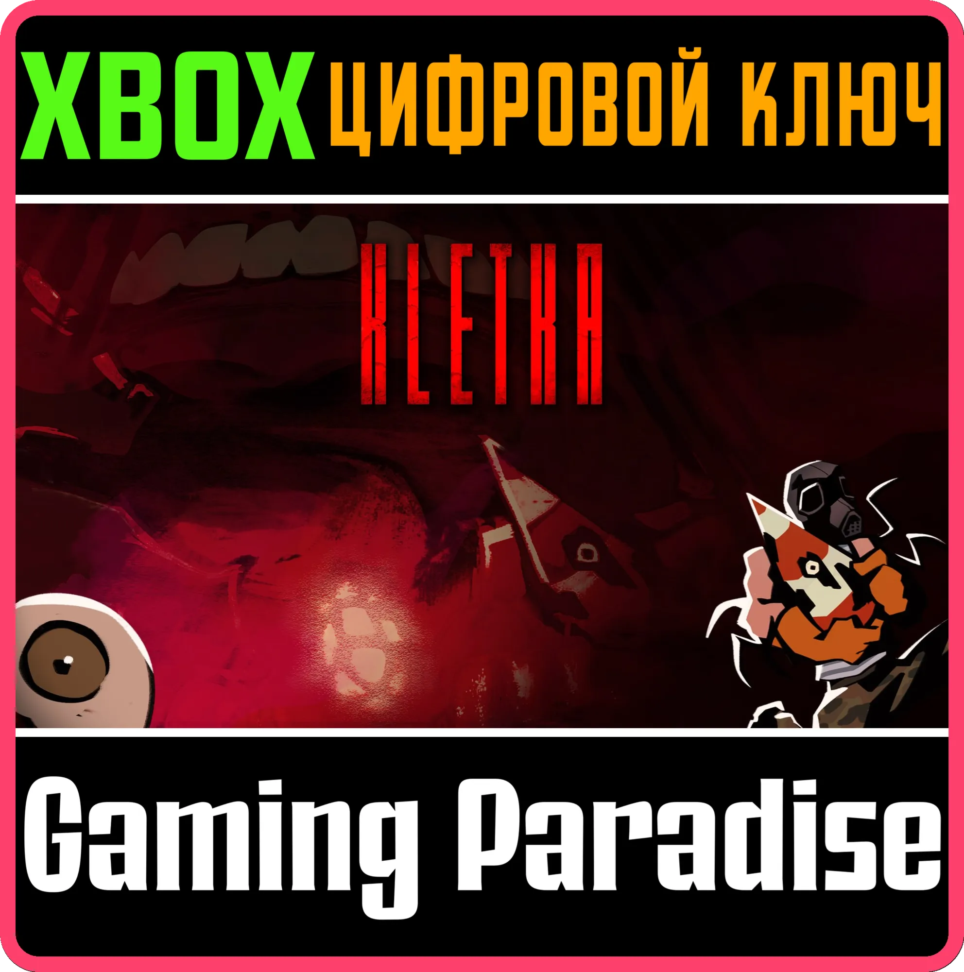 КЛЕТЬ XBOX КЛЮЧ/КОД