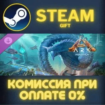 Aquatica - ARK Expansion Map СТИМ ПК ГИФТ АВТОДОСТАВКА