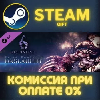 RE 6 / BH 6 : Onslaught Mode СТИМ ПК ГИФТ АВТОДОСТАВКА