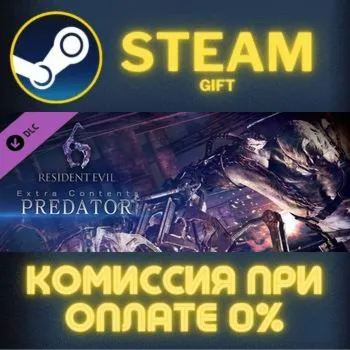 Resident Evil 6: Predator Mode СТИМ ПК ГИФТ ПОДАРОКА