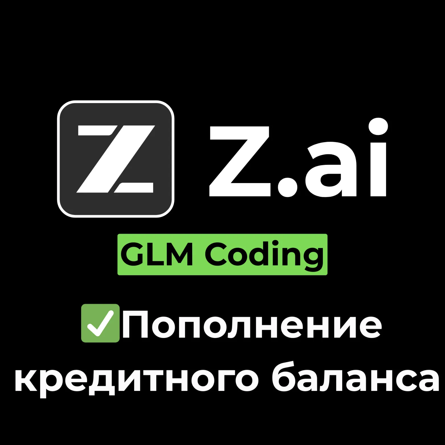 Z.ai | Z AI | Пополнение кредитного баланса +