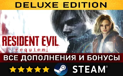 RESIDENT EVIL REQUIEM DELUXE EDITION・ВСЕ ДОПОЛНЕНИЯ・STEAM・PC