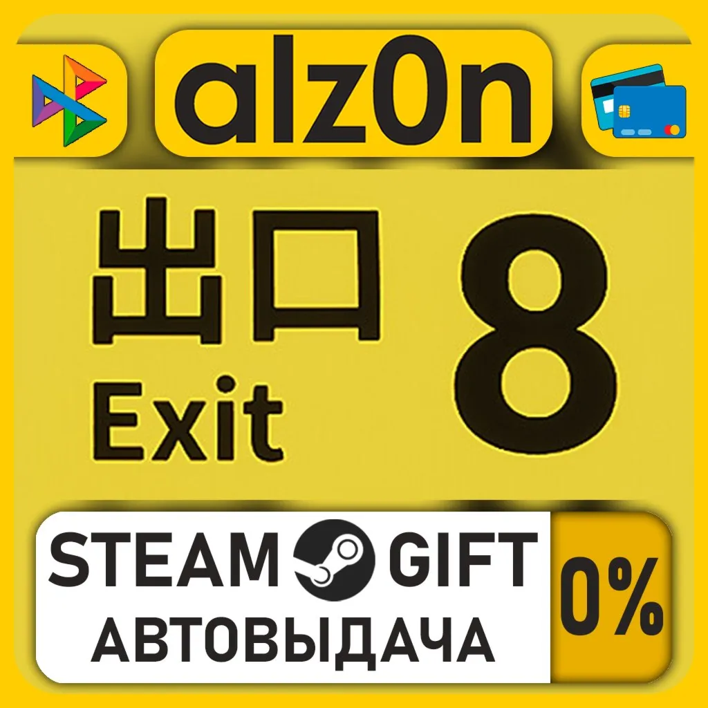 ８番出口・STEAM GIFT・RU/KZ/UA/CIS/CN/TR/AR