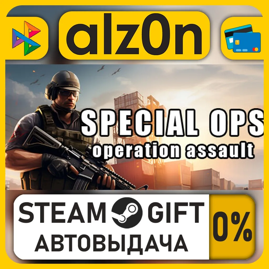 Special Ops: Operation Assault・STEAM GIFT・RU/KZ/UA/CIS/CN/TR/AR