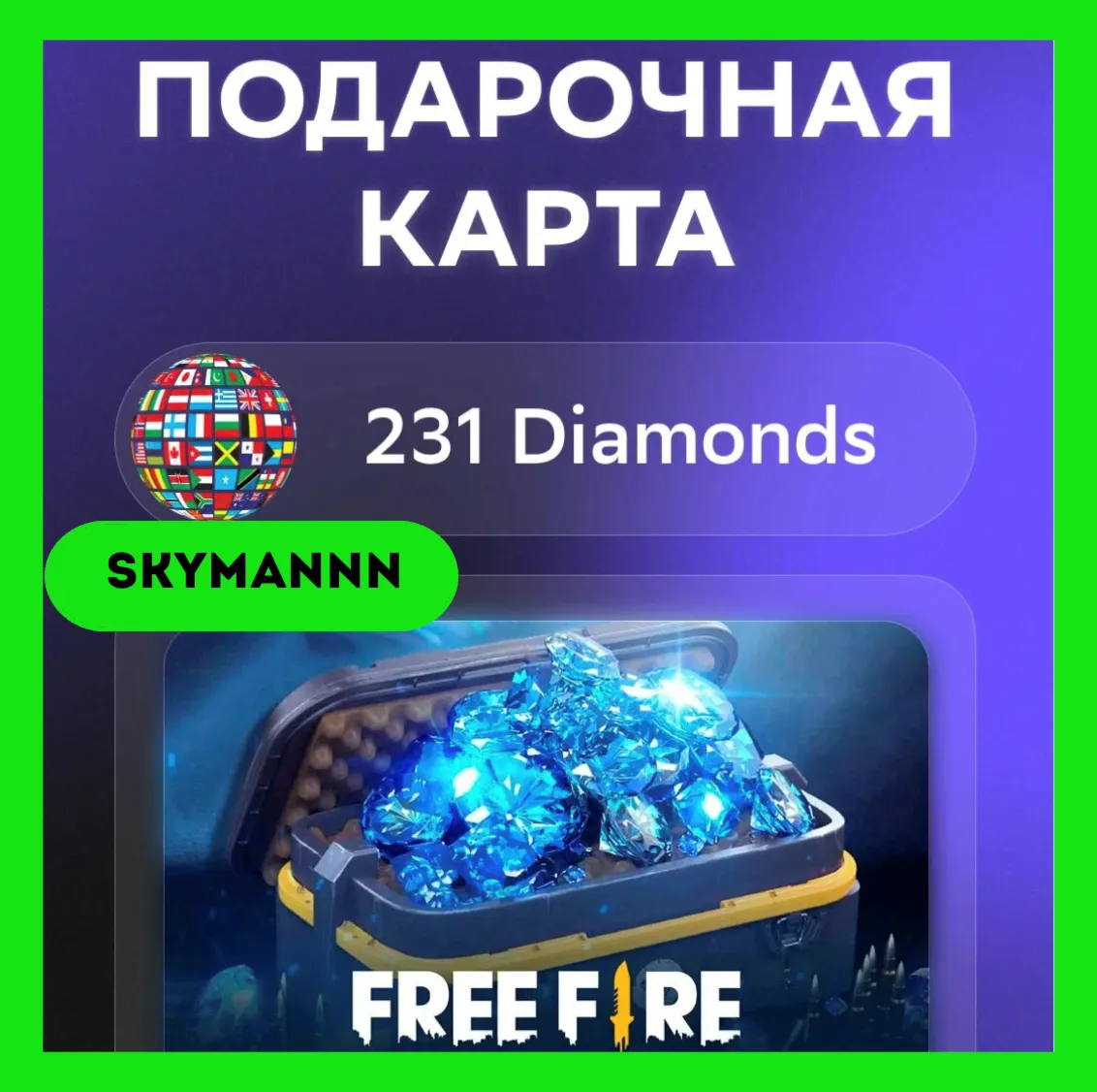 231 Алмазы Free Fire | КЛЮЧ GLOBAL АВТО 24/7