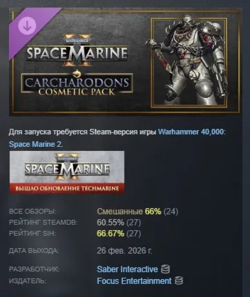 Warhammer 40,000: Space Marine 2 - Carcharodons Cosmetic Pack DLC АВТО STEAM РОССИЯ