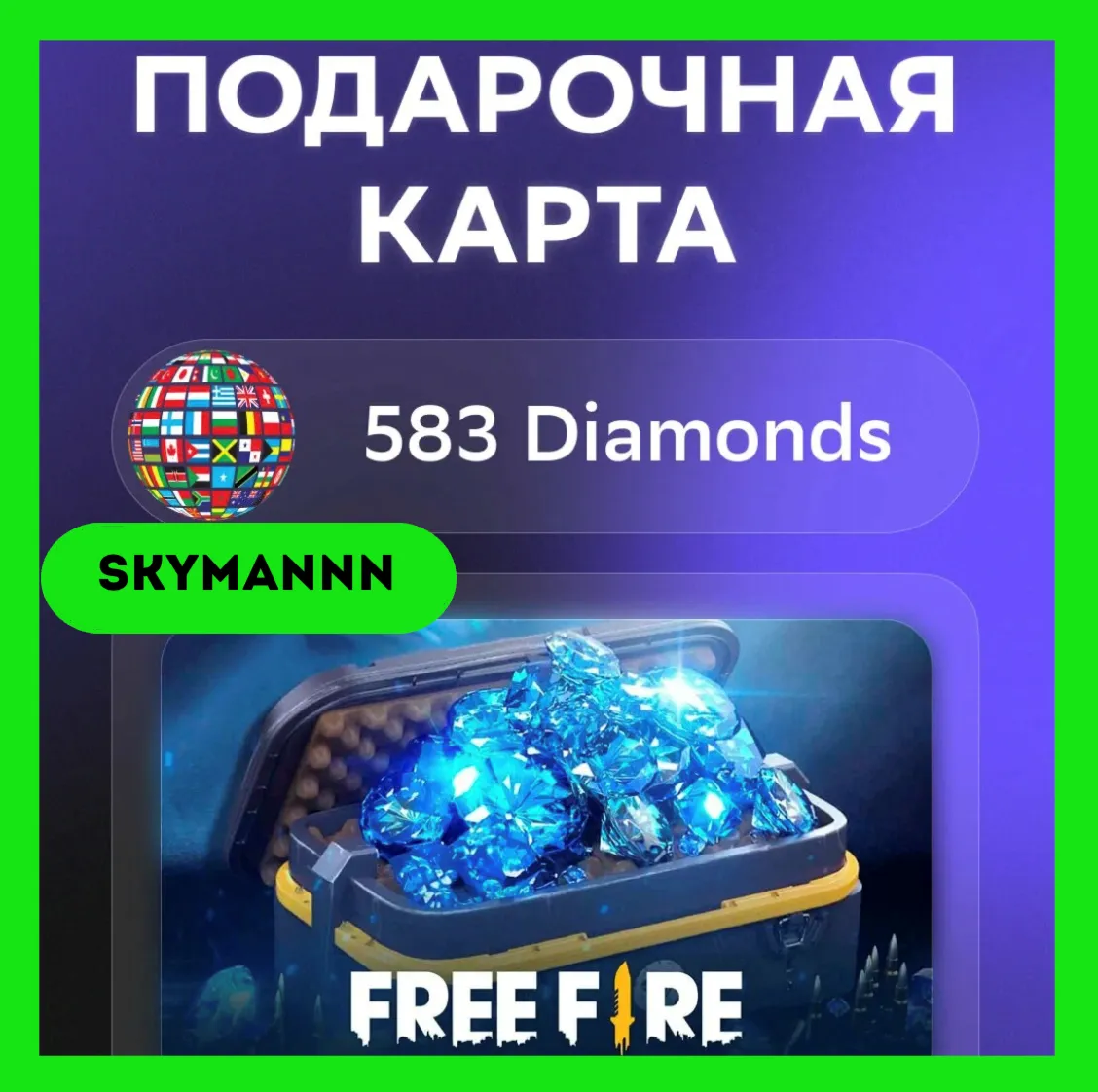 583 Алмазы Free Fire | КЛЮЧ GLOBAL АВТО 24/7