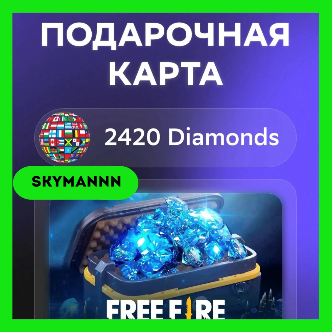 2420 Алмазов Free Fire | КЛЮЧ GLOBAL АВТО 24/7