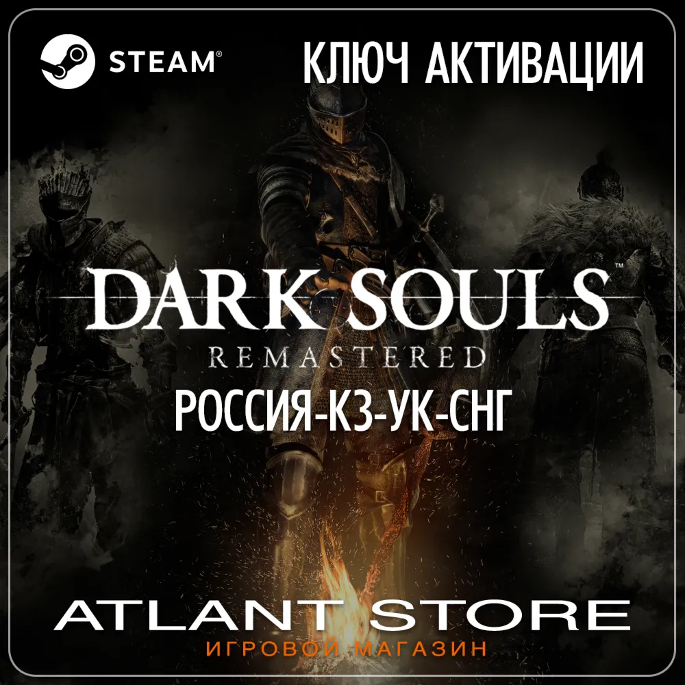 DARK SOULS: REMASTERED (Ключ Steam) РОССИЯ-КЗ-УК-СНГ