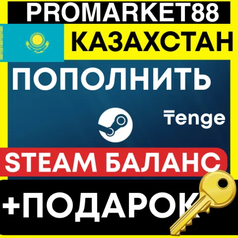 СТИМ БАЛАНС КАЗАХСТАН +ПОДАРОК STEAM ТЕНГЕ KZ ПОПОЛНЕНИЕ KZT WALLET 24/7