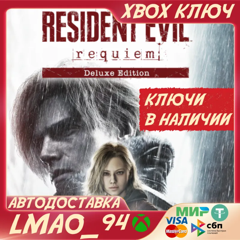 Resident Evil Requiem Deluxe edition XBOX SERIES XS КЛЮЧ СРАЗУ