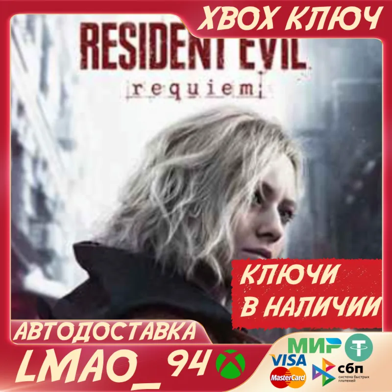 Resident Evil Requiem XBOX SERIES XS КЛЮЧ СРАЗУ