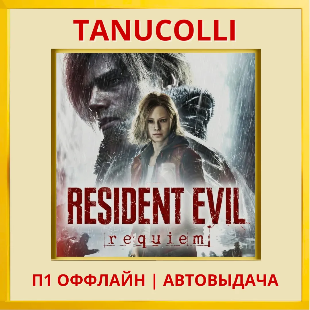 ☀️ Resident Evil Requiem (PS5/RU) П1 Оффлайн