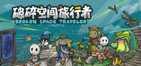 Broken Space Traveler (破碎空间旅行者) (STEAM KEY/REGION FREE)