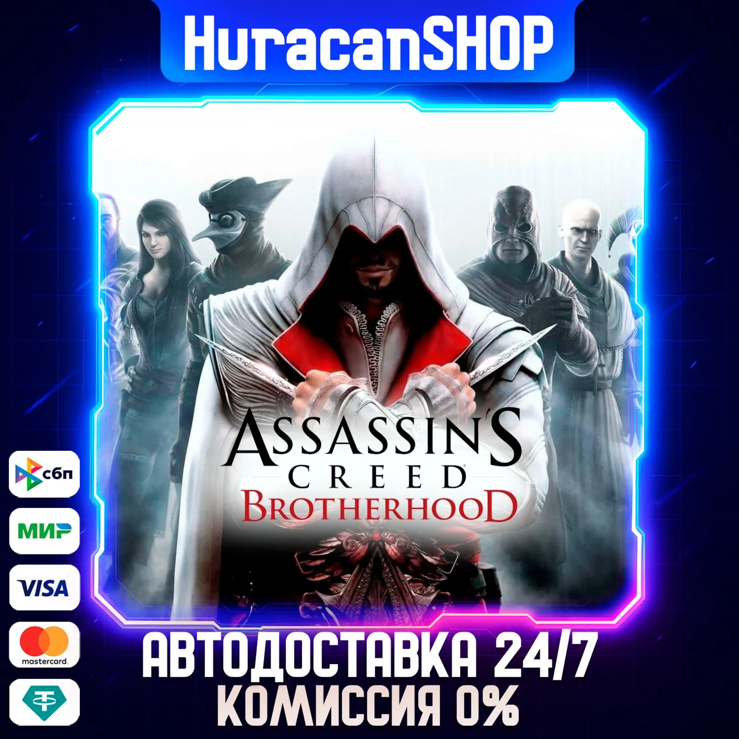 Assassin's Creed Brotherhood Авто МИР