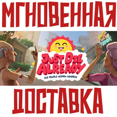 Just Die Already  Steam\РФ+ВесьМир\Key⭐ + Бонус