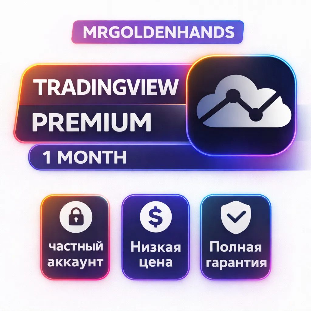 TradingView Premium – 30 дней | Личный аккаунт | Без потери подписки