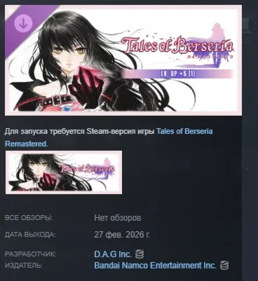 Tales of Berseria Remastered - Lv. Up+5 (1) DLC АВТОДОСТАВКА STEAM РОССИЯ