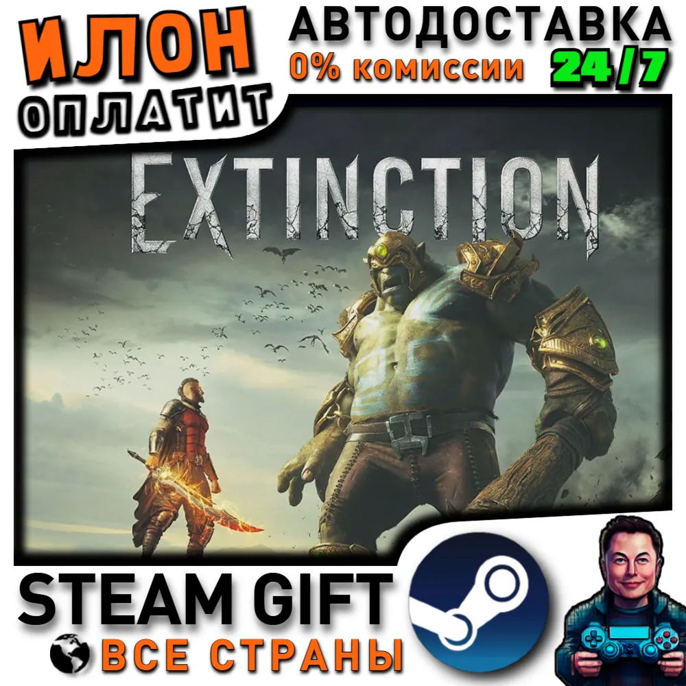Extinction · Steam РОССИЯ и ВСЕ СТРАНЫ
