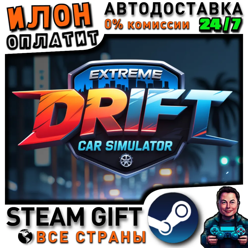 Extreme Car Drift Simulator · Steam РОССИЯ и ВСЕ СТРАНЫ