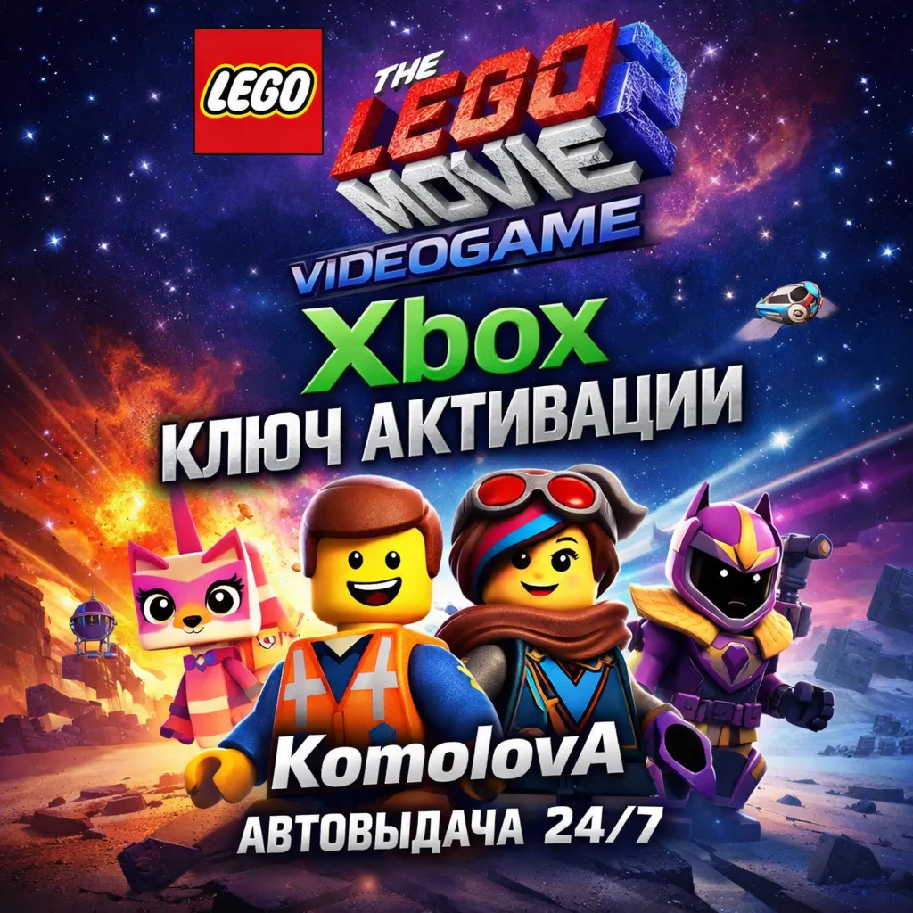 🌍The LEGO Movie 2 Videogame XBOX ONE / XBOX SERIES X|S КЛЮЧ 🔑