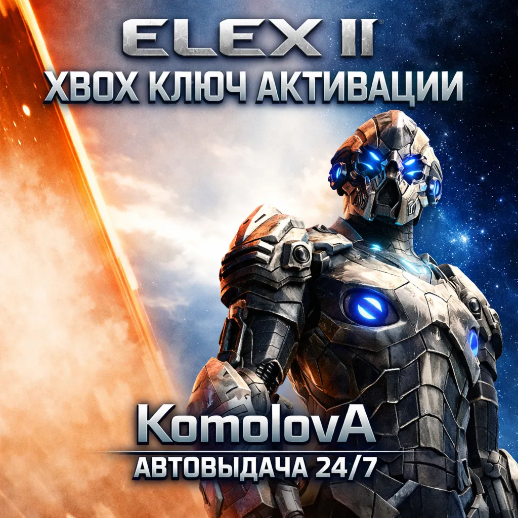 ELEX II XBOX ONE / XBOX SERIES X|S КЛЮЧ