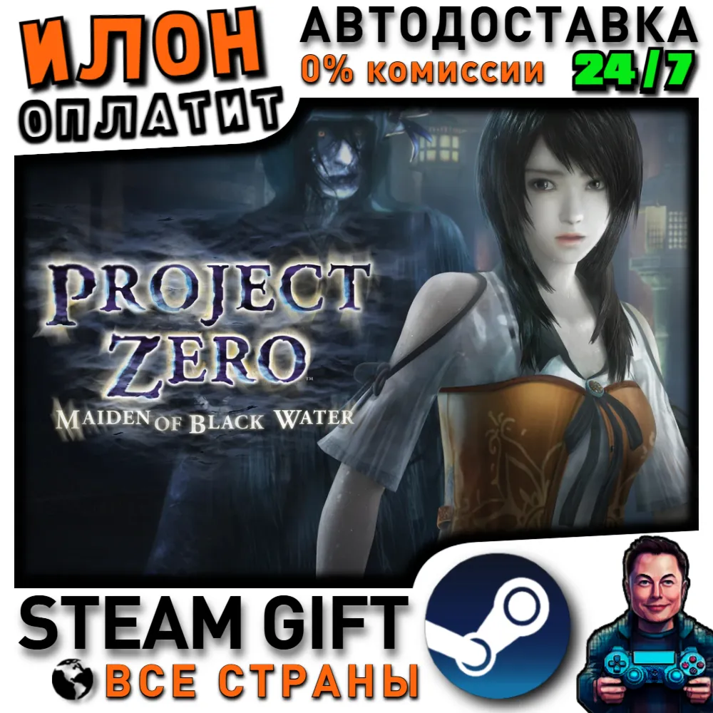 FATAL FRAME / PROJECT ZERO: Maiden of Black Water · Steam РОССИЯ и ВСЕ СТРАНЫ