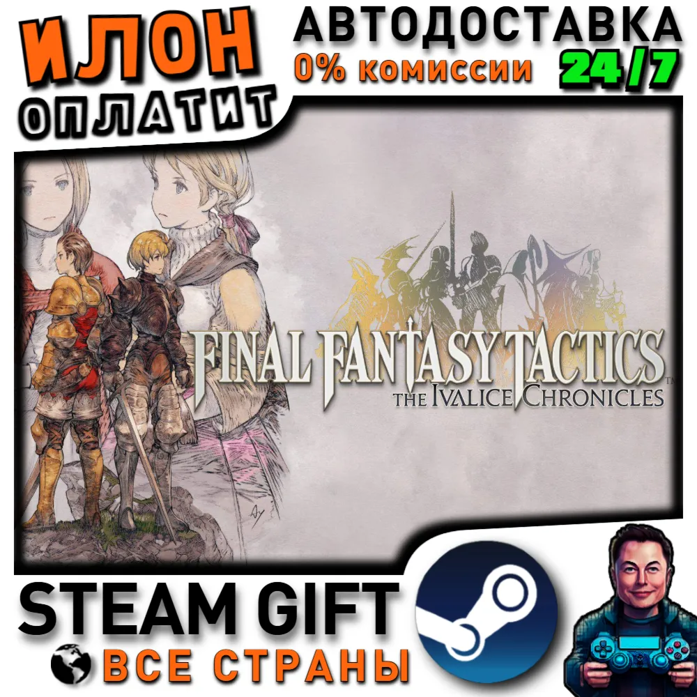 FINAL FANTASY TACTICS - The Ivalice Chronicles · Steam РОССИЯ и ВСЕ СТРАНЫ