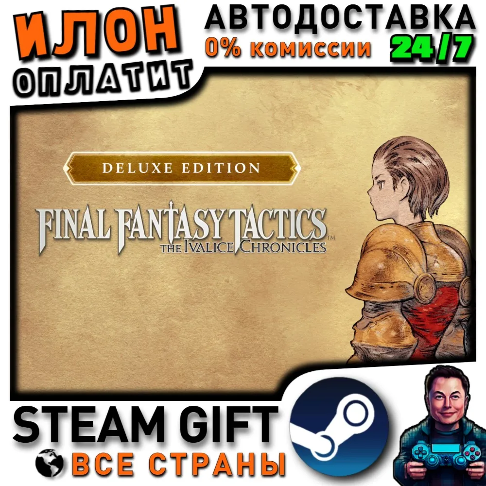 FINAL FANTASY TACTICS - The Ivalice Chronicles Deluxe Edition · Steam РОССИЯ и ВСЕ СТ