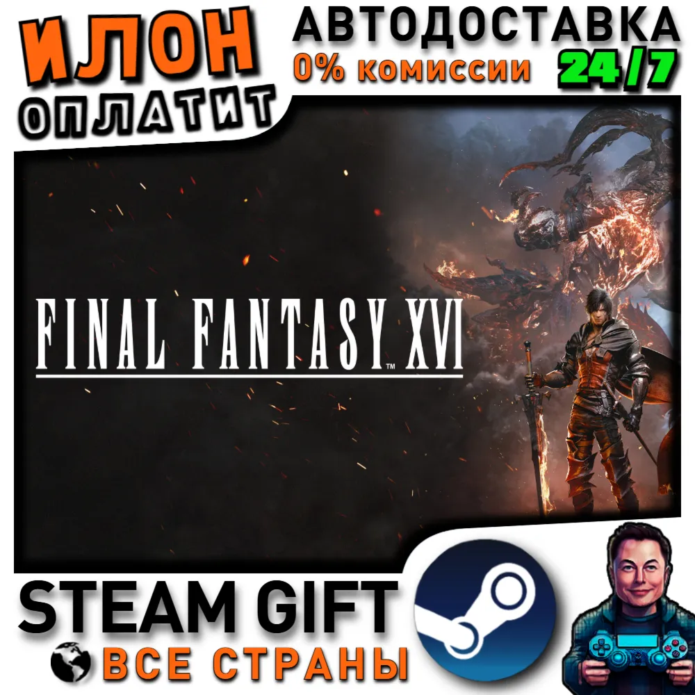 FINAL FANTASY XVI · Steam ВСЕ СТРАНЫ