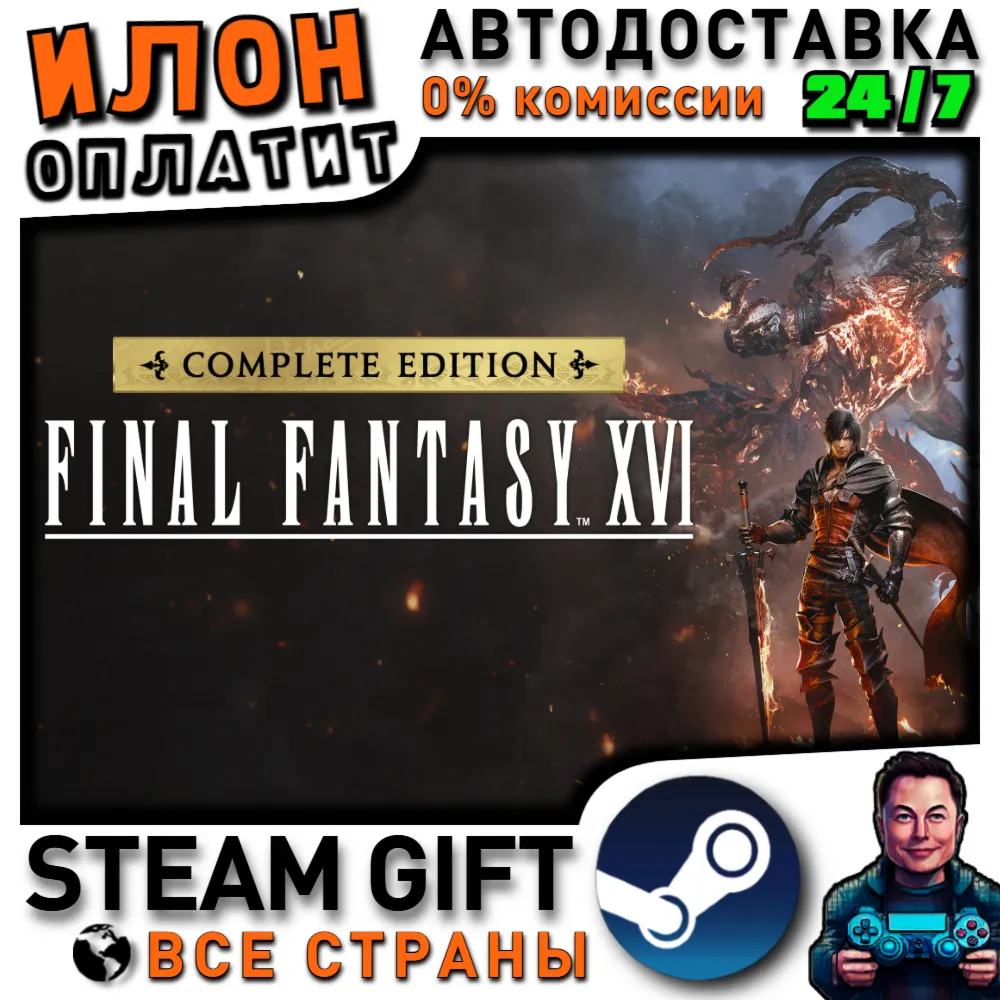 FINAL FANTASY XVI COMPLETE EDITION · Steam ВСЕ СТРАНЫ