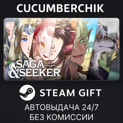 Saga and Seeker ✅ STEAM GIFT AUTO ✅ RU+МИР