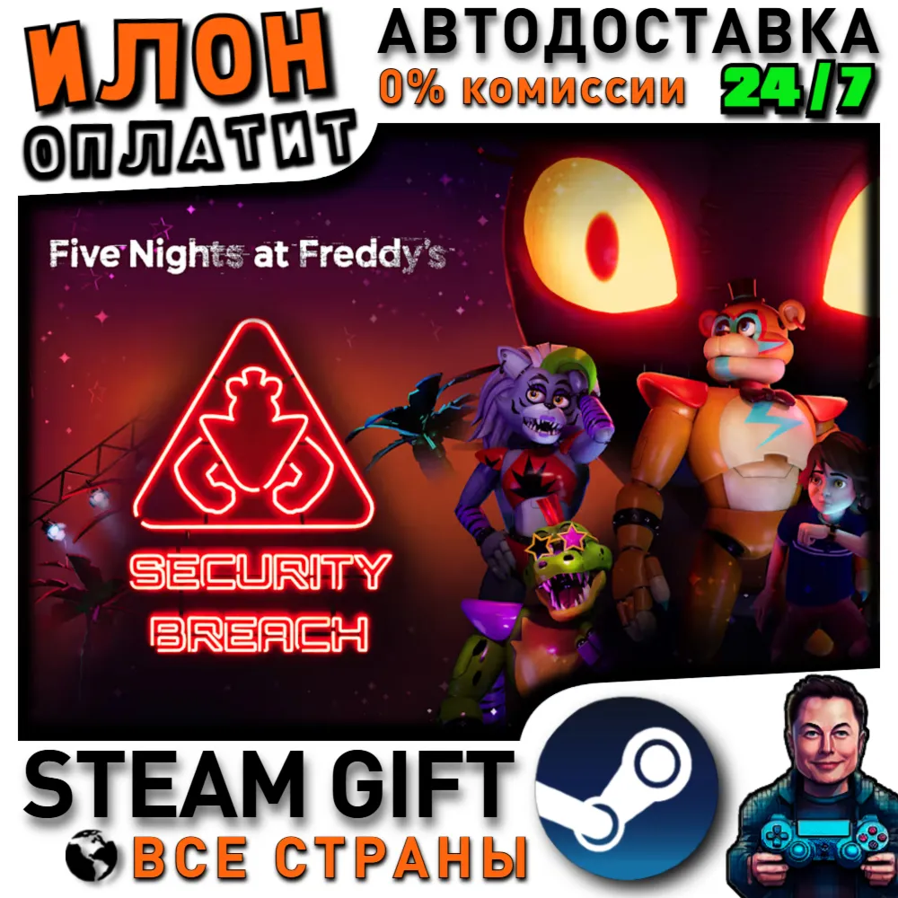 Five Nights at Freddy's: Security Breach · Steam РОССИЯ и ВСЕ СТРАНЫ