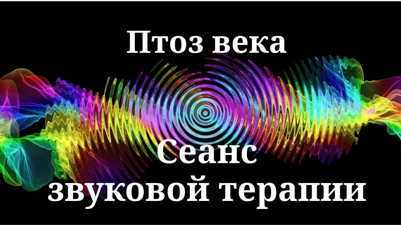 Птоз века _ Сеанс звуковой терапии