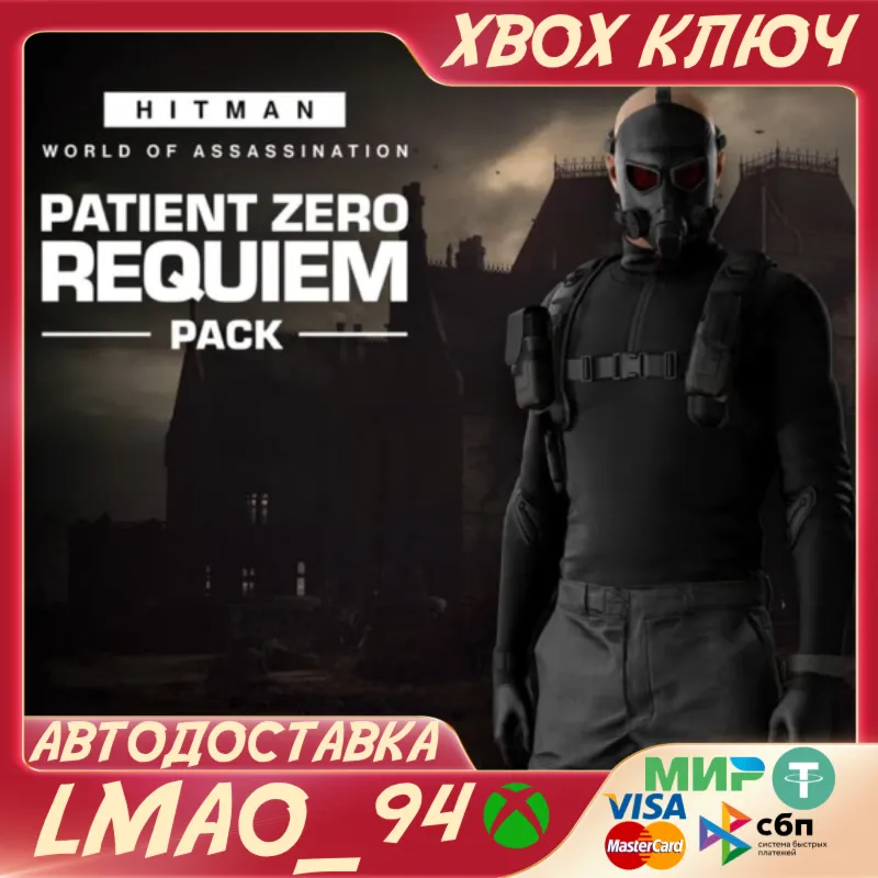HITMAN 3 - Patient Zero Requiem Pack XBOX ONE|SERIES XS КЛЮЧ