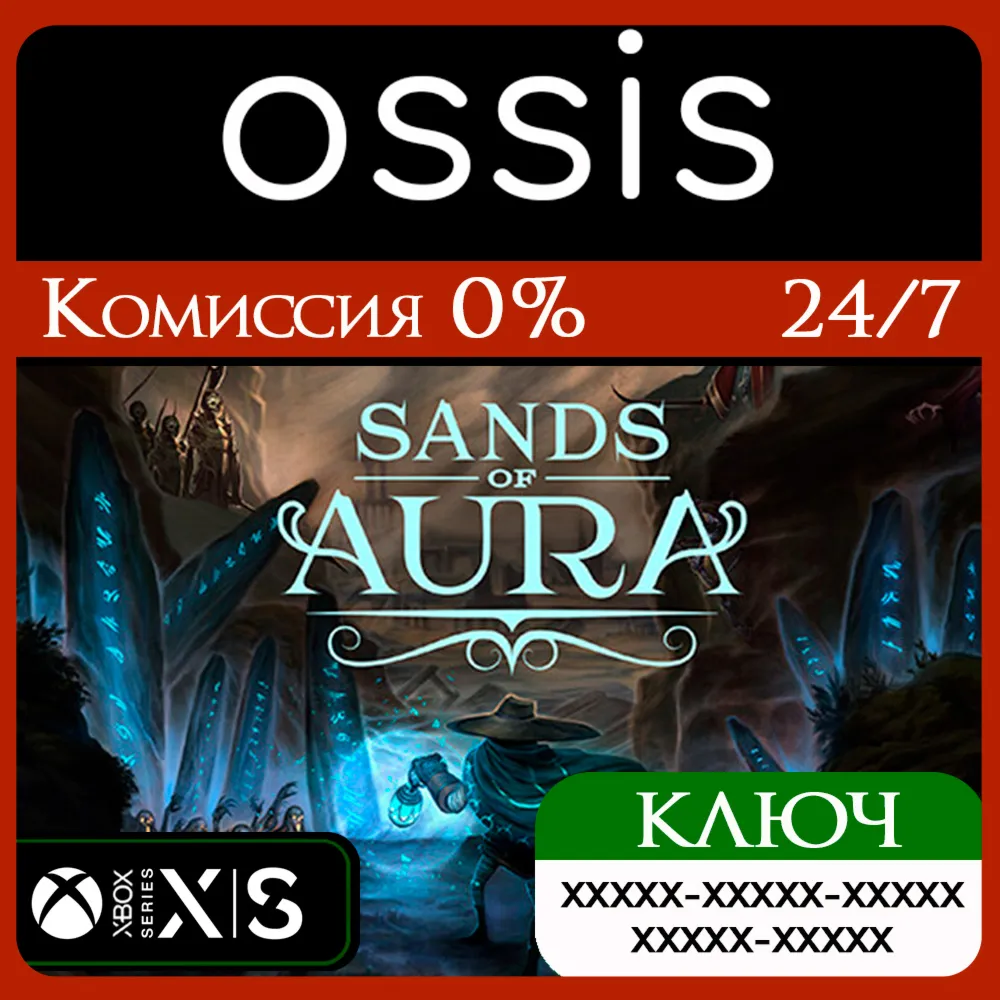 КЛЮЧ Sands of Aura XBOX Код