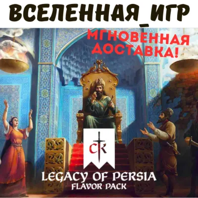 Crusader Kings III: Legacy of Persia (RU/CIS/LATAM/TR) STEAM КЛЮЧ