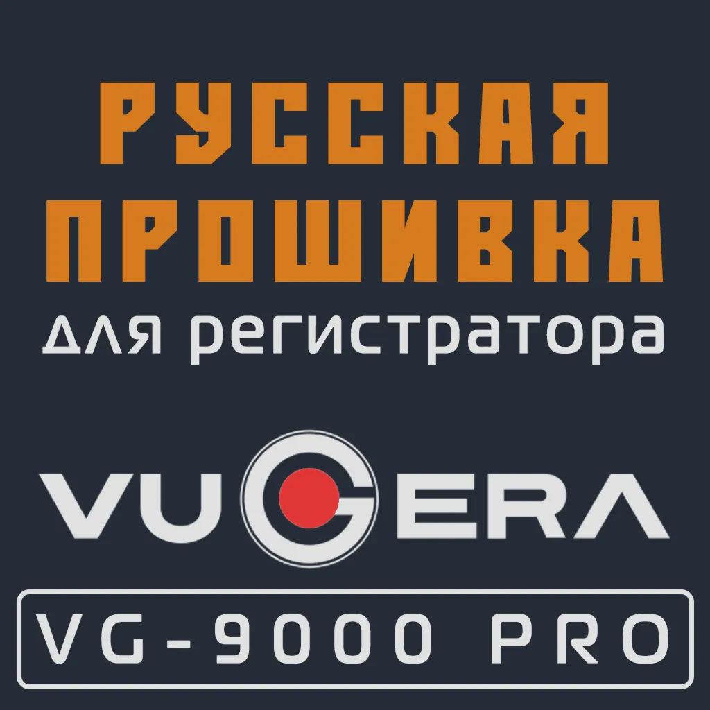 Модифицированная прошивка VG-9000 PRO MOD RU