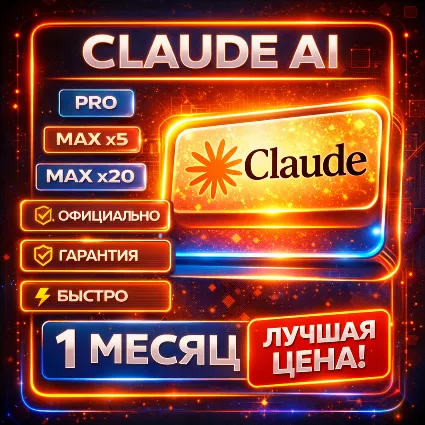 MAX x5/x20 | ПОДПИСКА | Claude AI PRO | БЫСТРО